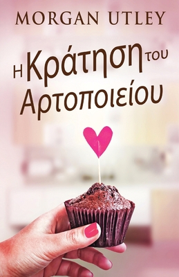 Η Κράτησ_... [Greek] 4824178894 Book Cover