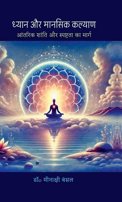 Dhyaan aur Mansik Kalyan: &#2310;&#2306;&#2340;... [Hindi] B0F8P7KRT4 Book Cover