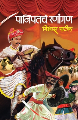 Panipatche Ranangan [Marathi] B0C8XRMLNZ Book Cover
