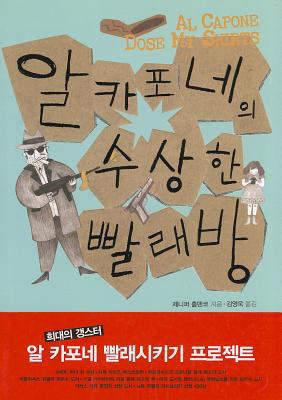 Al Capone Does My Shirts [Korean] 8950925672 Book Cover