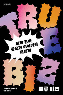 True Biz [Korean] B0FFRH1YTF Book Cover