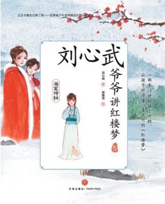 Grandpa Liu Xinwu Tells the Dream of the Red Ch... [Chinese] 7545538676 Book Cover