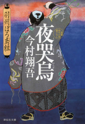 The Night-Crying Crow (Ushuboro Tobigumi Series 2) [Japanese] 439634337X Book Cover