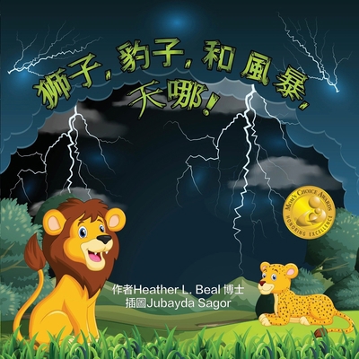 獅子, 豹子, 和 &#... [Cantonese] 1947690507 Book Cover