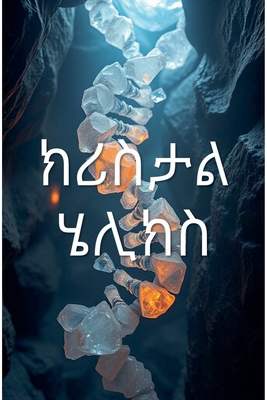 ክሪስታል ሄ.... [Amharic] B0FKHKQQPW Book Cover