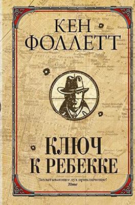 Kljuch k Rebekke [Russian] 517135846X Book Cover