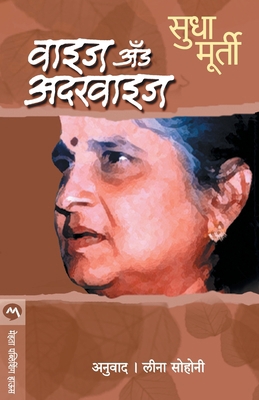 Wise & Otherwise [Marathi] 8177664115 Book Cover