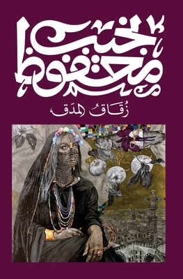 زقاق ال... [Arabic] 9778616299 Book Cover