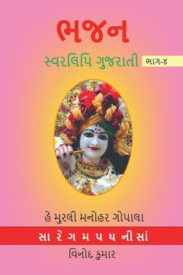 BHAJAN SWARLIPI GUJRATI, Part -4 / &#2733;&#271... [Gujarati] B0BNVF9GDM Book Cover