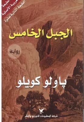 Al Jabal Al Khames (The Fifth Mountain) ????? ?... [Arabic] 9953882541 Book Cover
