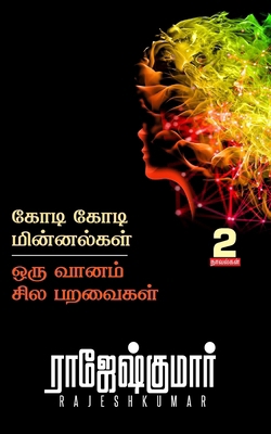 Kodi Kodi Minnalgal - Oru Vaanam Sila Paravaiga... [Tamil] 9390771900 Book Cover