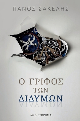 Ο Γρίφος 	... [Greek] 1470969122 Book Cover