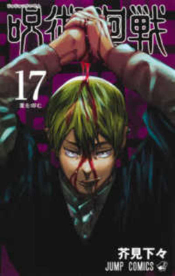 Jujutsu Kaisen 17 [Japanese] 4088827368 Book Cover