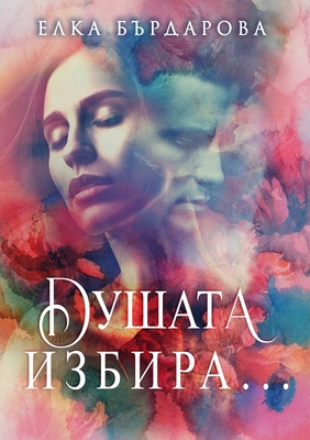 Душата 
... [Bulgarian] 1716000327 Book Cover