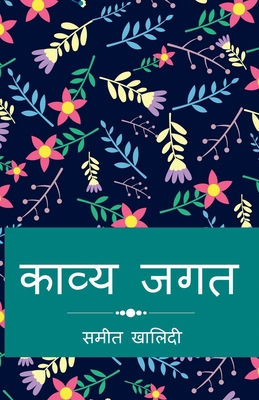 Kavya Jagat / काव्ë... [Hindi] 1684872677 Book Cover