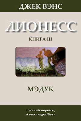 Madouc (in Russian) [Russian] 1499300263 Book Cover