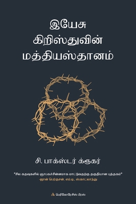 இயே சு க... [Tamil] 196076151X Book Cover