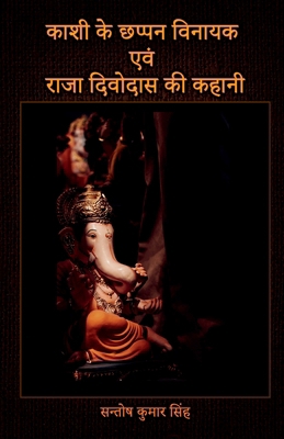 Kashi Ke Chappan Vinayak Evam Raja Divodas Ki K... [Hindi] B0CW18GVTN Book Cover
