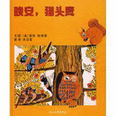 Good-Night, Owl! [Chinese] 7543468905 Book Cover