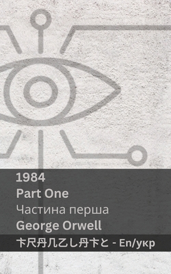 1984 (Part One / &#1063;&#1072;&#1089;&#1090;&#... [Ukrainian] 1835663877 Book Cover