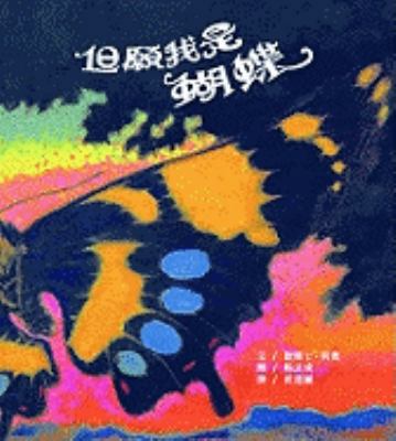 I Wish I Were A Butterfly [Chinese] 9573070421 Book Cover