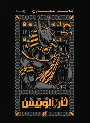 ثأر أنو... [Arabic] 9779942009 Book Cover