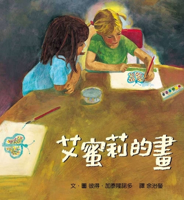 Emily's Art [Chinese] 986338660X Book Cover