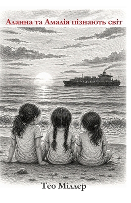 Аланна 
... [Ukrainian] B0GY7SJ2HL Book Cover