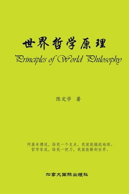 世界哲学原理 [Chinese] 1990872522 Book Cover