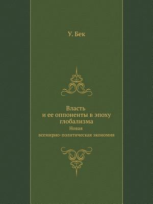 Vlast' I Ee Opponenty V Epohu Globalizma. Novay... [Russian] 5898262865 Book Cover