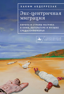 Excentric Migrations [Russian] B0DYMLJMBZ Book Cover
