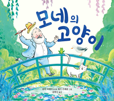 Monet's Cat [Korean] B0CTB12K1R Book Cover