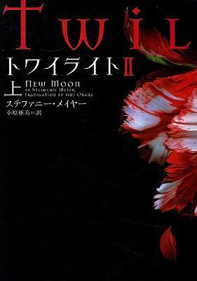 Twilight: New Moon [Japanese] 4863321325 Book Cover