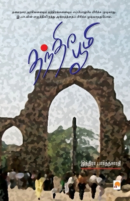 Thanthira Bhoomi / தந்த... [Tamil] 8183681298 Book Cover