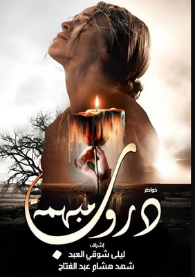 &#1583;&#1585;&#1608;&#1576; &#1605;&#1576;&#16... [Arabic] 9778983526 Book Cover