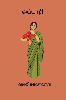 Oyyari [Tamil] 8199736135 Book Cover