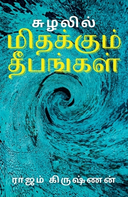 சுழலிலĮ... [Tamil] 9355273274 Book Cover