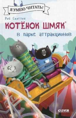 Kotenok Shmyak v parke attraktsionov [Russian] 5906856447 Book Cover