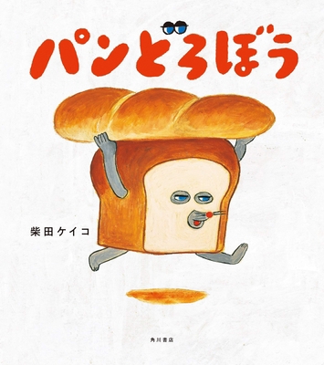 Bread Thief [Japanese] 4041090601 Book Cover