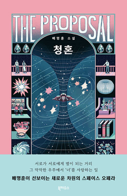 The Proposal [Korean] B0DD31T1NJ Book Cover