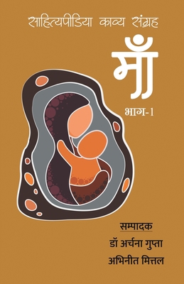 Maa - Sahityapedia Kavya Sangrah - Vol-1 [Hindi] 819383447X Book Cover