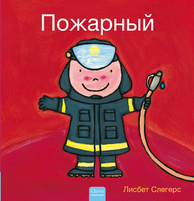 Пожарнm... [Russian] 160537928X Book Cover