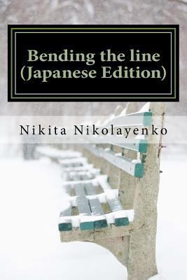 Bending the Line (Japanese Edition) [Japanese] 1546893970 Book Cover