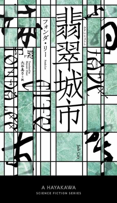 Jade City [Japanese] 4153350451 Book Cover