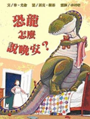 How Do Dinosaurs Say Good Night? [Chinese] 9867428757 Book Cover