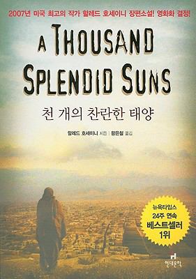 Thousand Splendid Suns [Korean] 8972754013 Book Cover