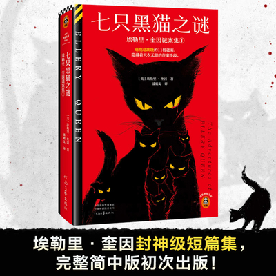 The Mystery of the Seven Black Cats [Chinese] 7555915847 Book Cover