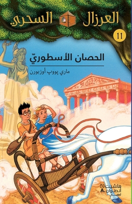 الحصان ... [Arabic] 9953269521 Book Cover