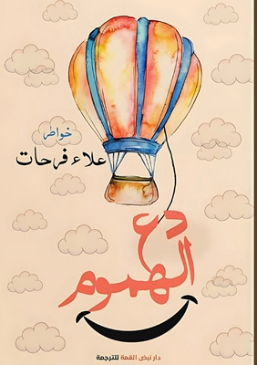دع الهم... [Arabic] 7994722067 Book Cover
