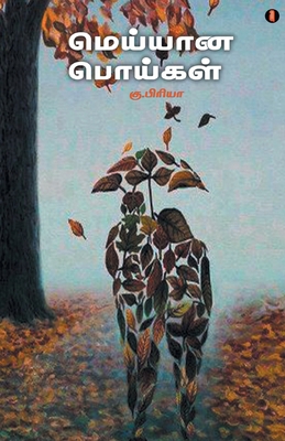 Meyyana Poigal [Tamil] 9355330162 Book Cover